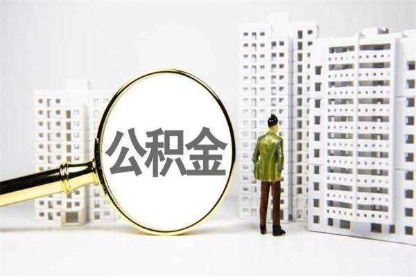 安阳一辈子不买房公积金怎么办（如果一直不买房公积金怎么办）