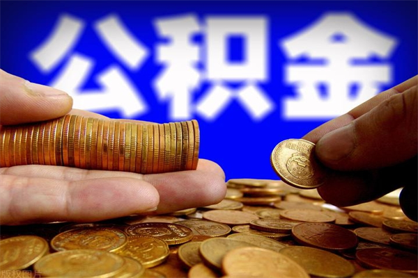 安阳2025年公积金将被全面取消（2025年公积金将被全面取消国家政策）