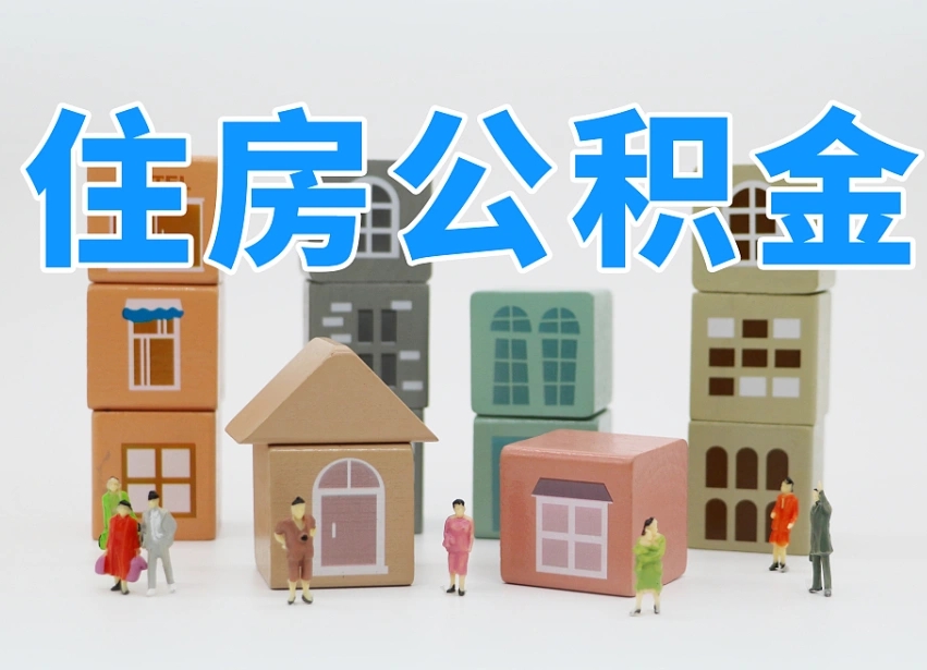 安阳成都离职公积金代办提取（成都离职公积金代办提取条件）