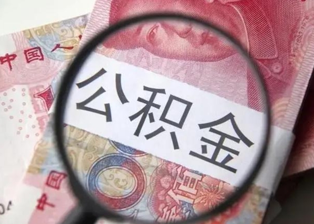 安阳离职公积金提取代办（离职公积金代取需要什么材料）