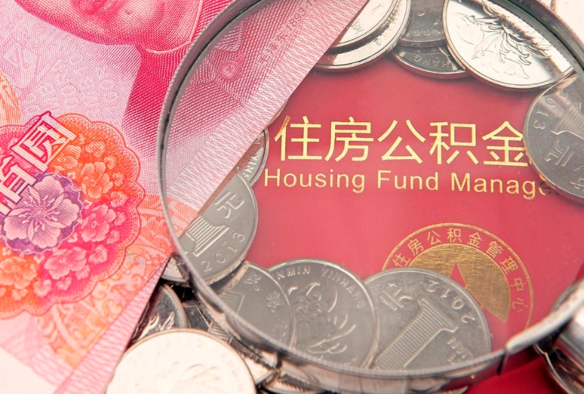 安阳离职公积金提取代办（离职公积金代取需要什么材料）