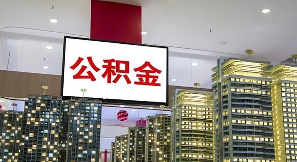 安阳重庆公积金离婚怎么提取出来（重庆公积金离职提取新规2021）