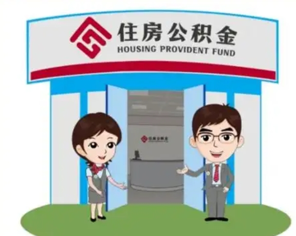 安阳公积金代取（公积金代取中介）